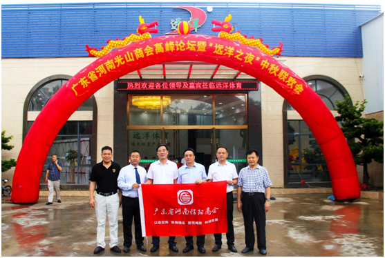 遠洋體育成功舉辦光山企業家高峰論壇暨“遠洋之夜”中秋聯誼會
