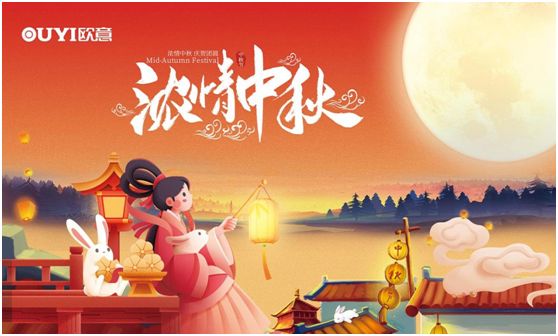 中秋小團圓:歐意電器 讓每次團聚顯得珍貴