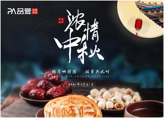 今夜月明人盡望 品愛全屋定制祝愿大家佳節人團圓