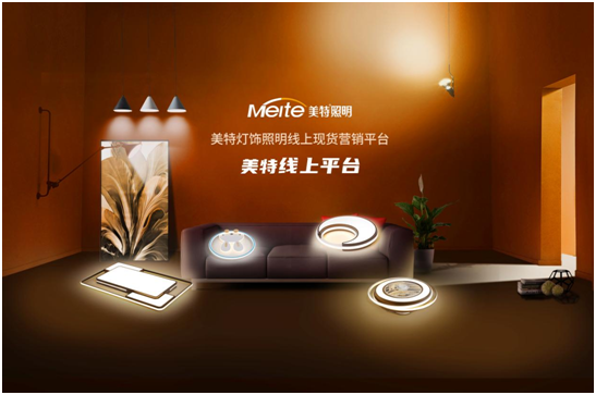 有一種時尚叫簡約，有一種燈飾叫美特照明