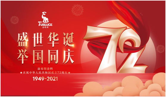 國慶品質生活 涂布斯藝術涂料 讓生活進化