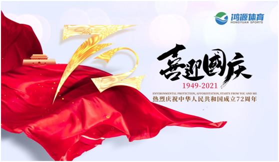 與國同夢，與鴻源體育一起致敬祖國!