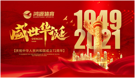 與國同夢，與鴻源體育一起致敬祖國!