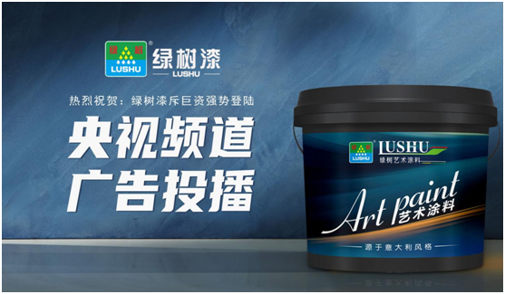 綠樹(shù)漆涂料登陸央視，開(kāi)啟品牌之路新征程!