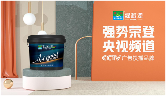 綠樹(shù)漆涂料登陸央視，開(kāi)啟品牌之路新征程!