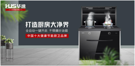 華速廚衛：踐行利他思考，滿足現代消費者的廚房需求