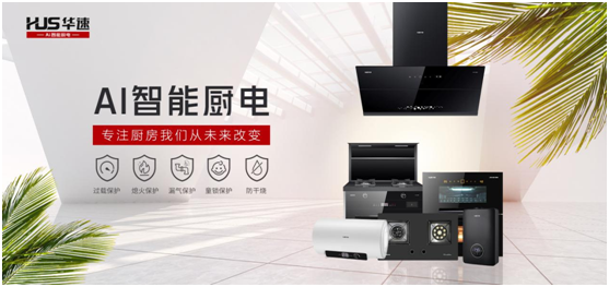 華速廚衛：踐行利他思考，滿足現代消費者的廚房需求