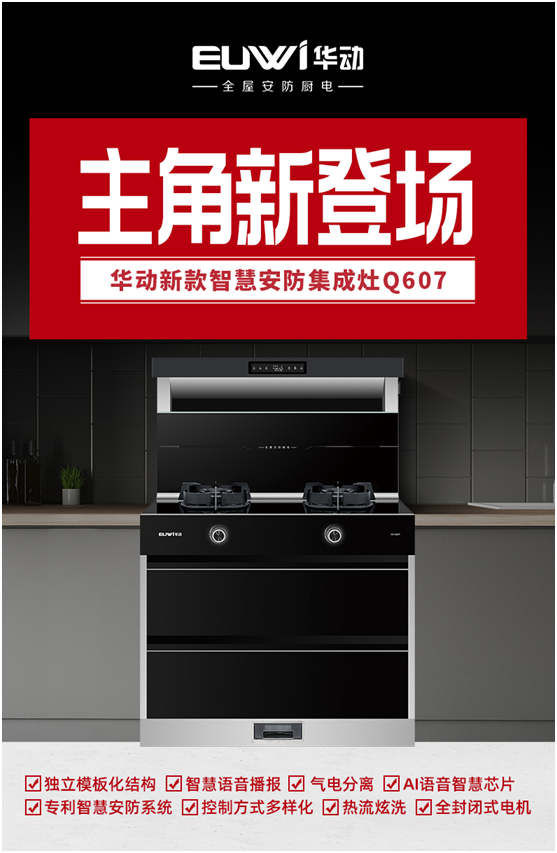 燃燃燃 華動(dòng)廚衛(wèi)新品智慧安防集成灶重磅上市