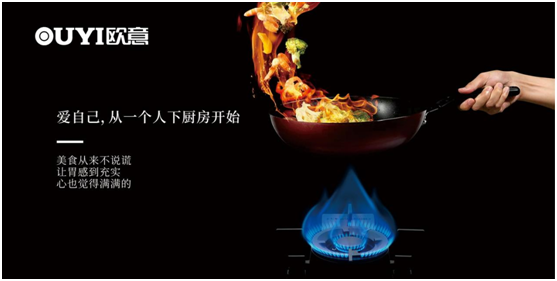 歐意電器：愛自己，從一個人下廚房開始