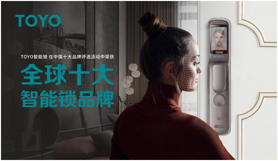相信品牌的力量 TOYO 智能門鎖榮譽墻上再多一項殊榮