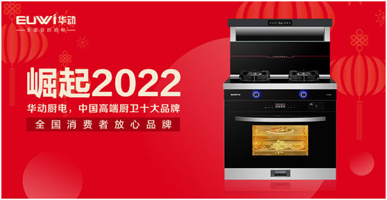 崛起2022!華動(dòng)廚衛(wèi)向未來智慧安防廚房亮劍