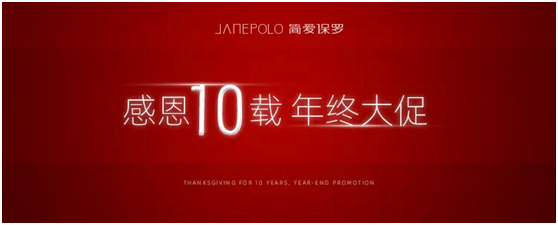 “感恩十載·年終大促”簡(jiǎn)·愛(ài)保羅送上暖心鉅惠