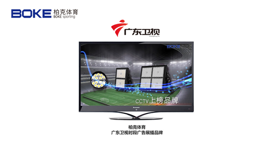 柏克體育榮登廣東衛(wèi)視,打響虎年?duì)I銷(xiāo)“第一槍”!