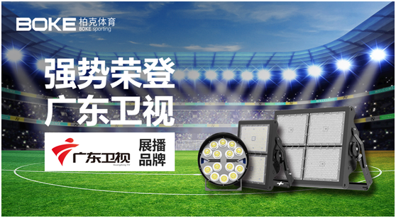 柏克體育榮登廣東衛(wèi)視,打響虎年?duì)I銷(xiāo)“第一槍”!