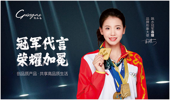 創品高衛浴×跳水世界冠軍連婕 冠軍品質 榮耀同行