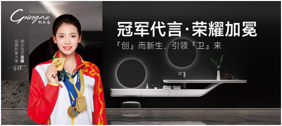 世界冠軍出任品牌形象大使，創(chuàng)品高衛(wèi)浴布什么棋局?