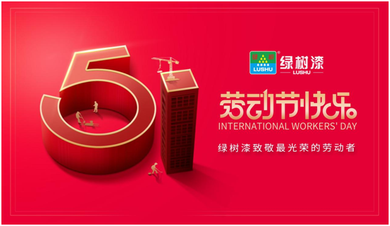 國際勞動節丨綠樹漆致敬平凡中的不凡匠心!