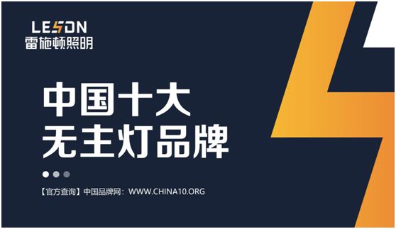 雷施頓照明 | 17載照明路，匠心鑄品質