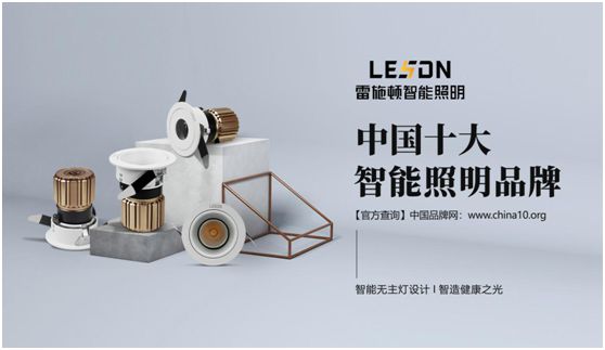 雷施頓照明 | 17載照明路，匠心鑄品質