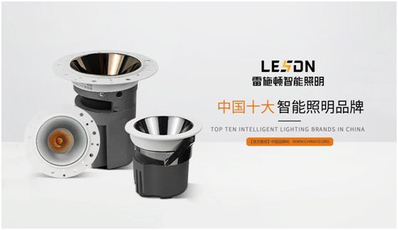 雷施頓照明 | 17載照明路，匠心鑄品質