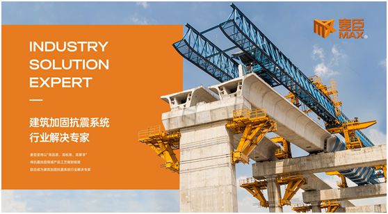 品質(zhì)至上，重任在肩，麥臣科技用心筑牢建筑“安全關(guān)”