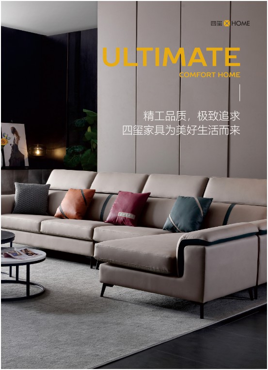 四璽家具：品質(zhì)生活，從一張好沙發(fā)開始