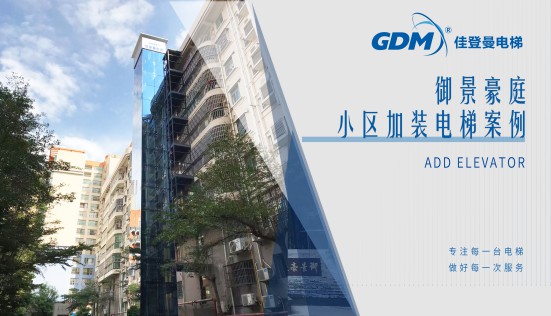 惠民生、增福祉|佳登曼為御景豪庭小區成功加裝電梯