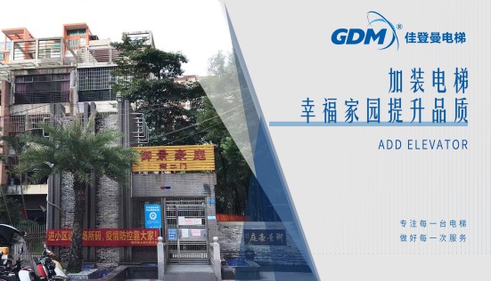 惠民生、增福祉|佳登曼為御景豪庭小區成功加裝電梯